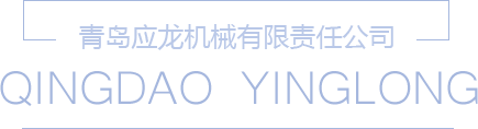 青岛应龙机械有限责任公司